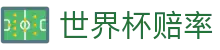 2026世界杯赔率对比专区 - 2026世界杯赔率网 | 高额倍率赛事直达通道